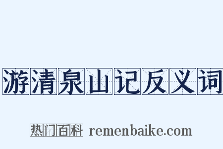 游清泉山记反义词是什么意思的图片